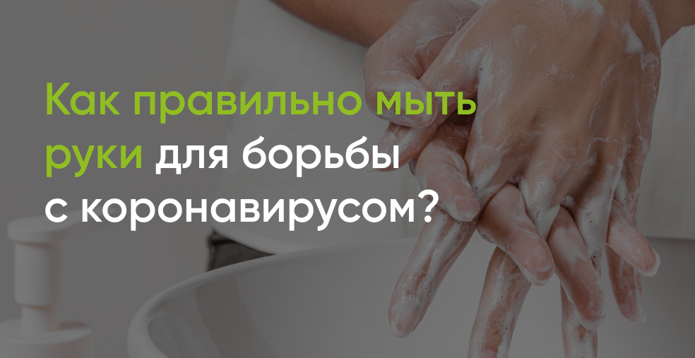 Как правильно мыть руки для борьбы с коронавирусом? - полезные статьи от  специалистов - Медицинский центр «АудиоМед»